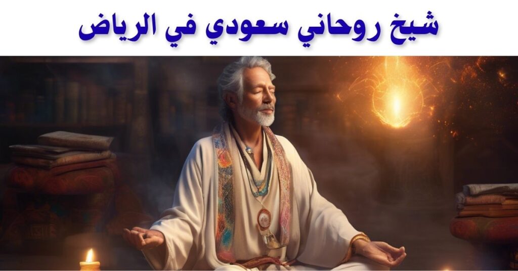 شيخ روحاني سعودي في الرياض شيخ روحاني سعودي في الرياض