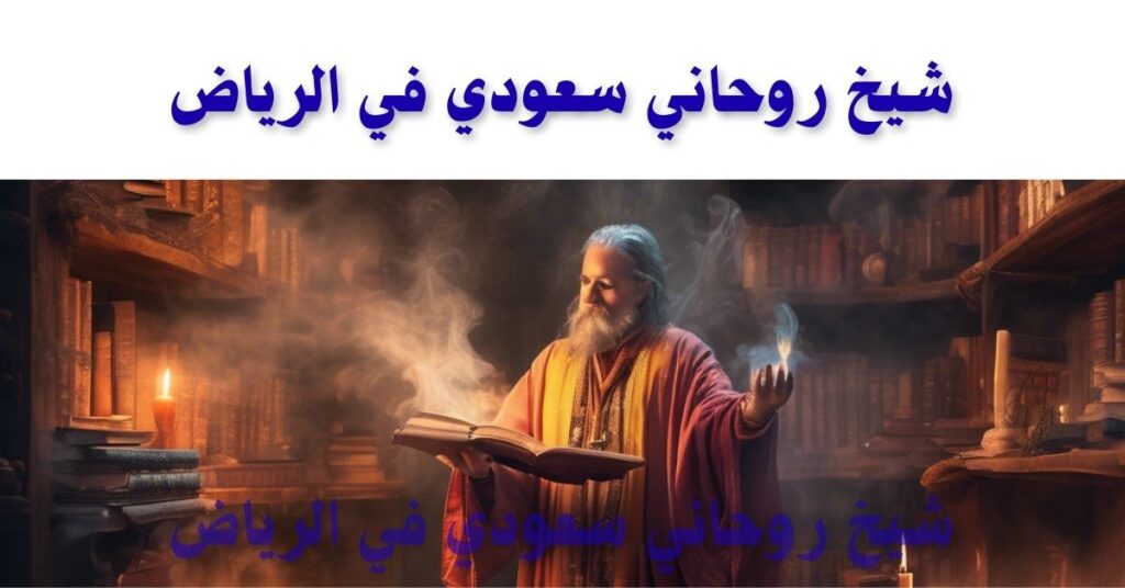 شيخ روحاني سعودي في الرياض
